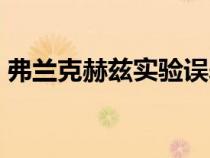 弗兰克赫兹实验误差来源（弗兰克赫兹实验）