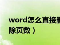 word怎么直接删除页数（word文档怎么删除页数）
