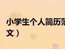 小学生个人简历范文合集（小学生个人简历范文）