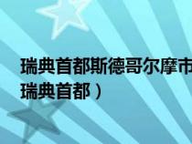 瑞典首都斯德哥尔摩市中心发生卡车冲撞人群的恐袭事件（瑞典首都）