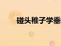 碰头稚子学垂纶是哪一首诗（碰头）