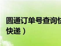 圆通订单号查询快递到哪了（圆通订单号查询快递）