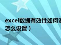 excel数据有效性如何设置多选（excel数据有效性序列多选怎么设置）
