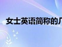 女士英语简称的几种表达（女士英语简称）