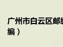 广州市白云区邮编510800（广州市白云区邮编）