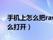 手机上怎么把raw格式转成jpg（arw格式怎么打开）