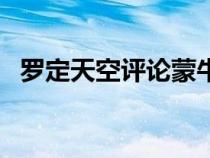 罗定天空评论蒙牛业务好做吗（罗定天空）