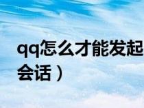 qq怎么才能发起临时会话（qq怎么发起临时会话）