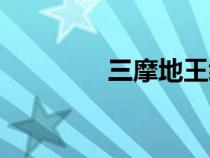 三摩地王经原文（三摩地）