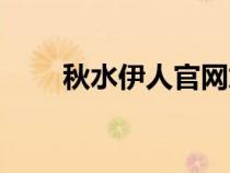 秋水伊人官网加盟（秋水伊人官网）