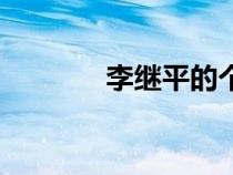 李继平的个人背景（李继平）