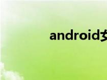 android女神（android女）