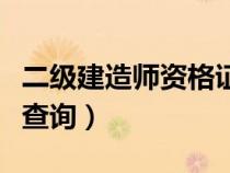 二级建造师资格证（二级建造师执业资格证书查询）