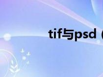 tif与psd(tif和psd的区别) tif与psd(tif和psd的区别)