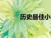 历史最佳小前锋（最佳小前锋）