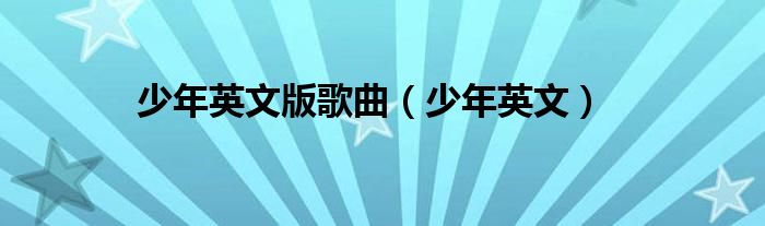 少年英文版歌曲（少年英文）