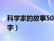科学家的故事50字袁隆平（科学家的故事50字）