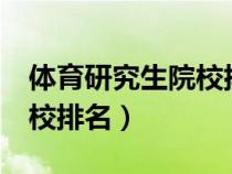 体育研究生院校排名1—100（体育研究生院校排名）