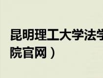 昆明理工大学法学院电话（昆明理工大学法学院官网）