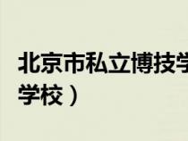 北京市私立博技学校有哪些（北京市私立博技学校）
