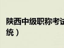 陕西中级职称考试报名（陕西中级职称查询系统）