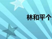 林和平个人介绍（林和平）