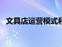 文具店运营模式和思路（文具店经营模式）