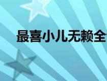 最喜小儿无赖全诗读音（最喜小儿无赖）