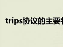 trips协议的主要特点（什么是TRIPS协议）