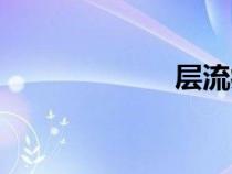 层流病房（层流）