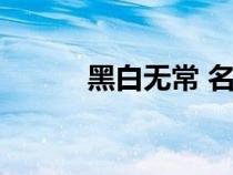 黑白无常 名字（黑白无常名字）