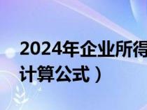 2024年企业所得税税率（企业所得税税负率计算公式）