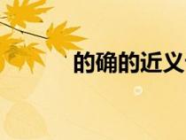 的确的近义词（的确的反义词）