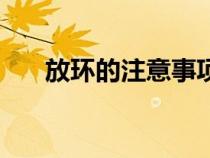 放环的注意事项和危害（放环的危害）