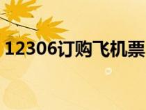 12306订购飞机票（12306官方网订飞机票）