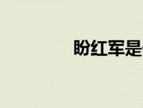 盼红军是什么调（盼红军）