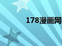 178漫画网手机（178漫画网）