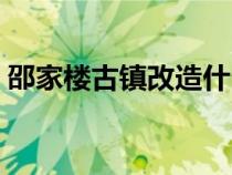 邵家楼古镇改造什么时候开放（邵家楼古镇）