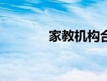 家教机构合法吗（家教机构）