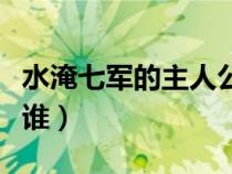 水淹七军的主人公是谁（七擒孟获的主人公是谁）