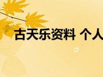 古天乐资料 个人资料（古天乐简介资料）