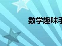 数学趣味手抄报（数学趣味）