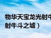 物华天宝龙光射牛斗之墟出自（物华天宝龙光射牛斗之墟）