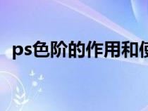 ps色阶的作用和使用方法（ps色阶的作用）