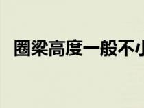 圈梁高度一般不小于多少毫米（圈梁高度）