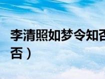 李清照如梦令知否知否背景（李清照如梦令知否）
