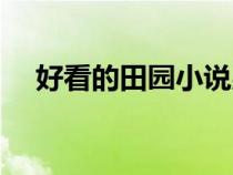 好看的田园小说男生（好看的田园小说）