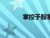 掌控于股掌之间（股掌之间）
