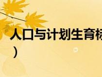 人口与计划生育标志图（人口与计划生育杂志）