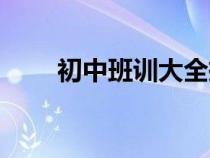 初中班训大全押韵（初中班训大全）